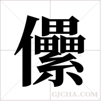 儽的筆順