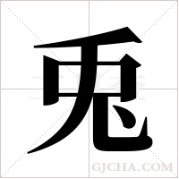 兎的筆順