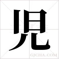 児的筆順