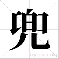 兜的筆順