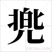 兠的筆順