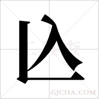 兦的筆順