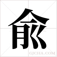 兪的筆順
