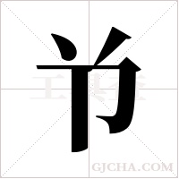 兯的筆順