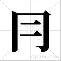冃的筆順