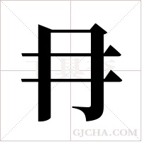 冄的筆順