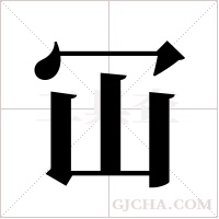 冚的筆順
