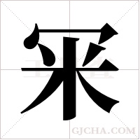 冞的筆順