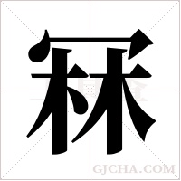 冧的筆順