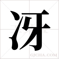冴的筆順