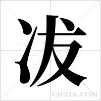 冹的筆順