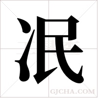 冺的筆順