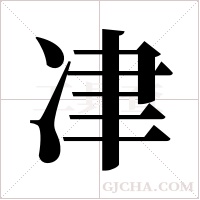 冿的筆順