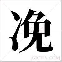 凂的筆順