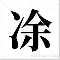 凃的筆順