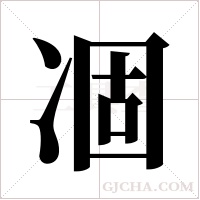 凅的筆順