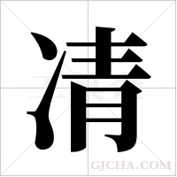 凊的筆順