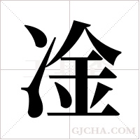 凎的筆順