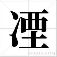 凐的筆順