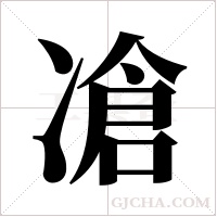 凔的筆順