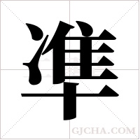 凖的筆順