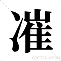 凗的筆順