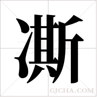 凘的筆順