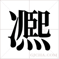 凞的筆順