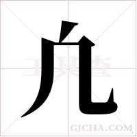 凢的筆順