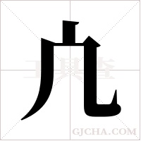 凣的筆順
