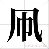 凧的筆順