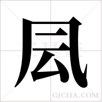 凨的筆順