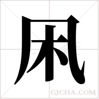 凩的筆順