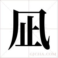 凪的筆順