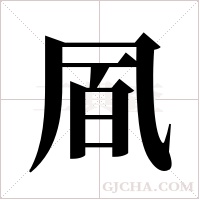 凮的筆順