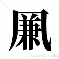 凲的筆順