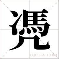 凴的筆順