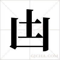 凷的筆順