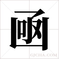 凾的筆順