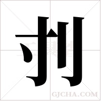 刌的筆順