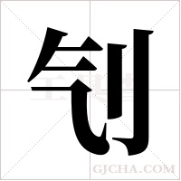 刏的筆順