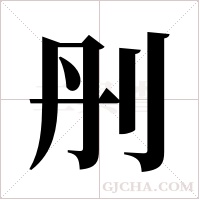 刐的筆順