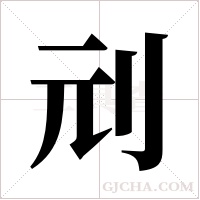 刓的筆順