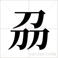 刕的筆順
