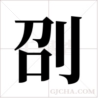 刟的筆順