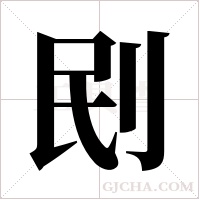 刡的筆順