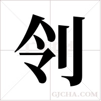 刢的筆順