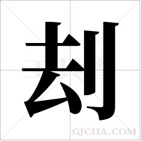 刦的筆順
