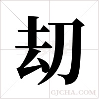 刧的筆順