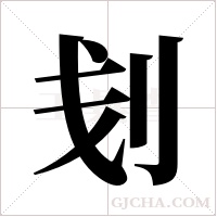 刬的筆順